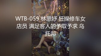 WTB-059 林思妤 狂操修车女店员 满足客人的予取予求 乌托邦