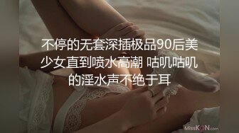 不停的无套深插极品90后美少女直到喷水高潮 咕叽咕叽的淫水声不绝于耳