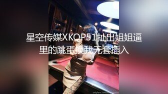 星空传媒XKQP51扯出姐姐逼里的跳蛋换我无套插入