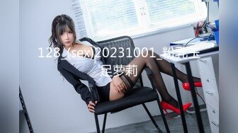 128_(sex)20231001_粉乳玉足萝莉