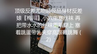 ~啊”优雅尤物极度反差 极其骚浪 骚叫起来让人欲火难耐 (2)