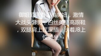  御姐范带着眼镜美妞，激情大战头套男，白丝美腿高跟鞋，双腿肩上扛深插，扶着JB上位骑坐