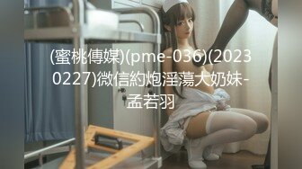 (蜜桃傳媒)(pme-036)(20230227)微信約炮淫蕩大奶妹-孟若羽