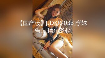 【国产版】[JDKR-033]学妹告白 精东影业