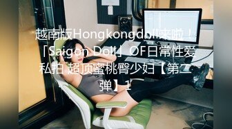 越南版Hongkongdoll来啦！「Saigon Doll」OF日常性爱私拍 超顶蜜桃臀少妇【第二弹】1