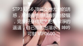 STP33356 頂級女神尤物的誘惑，高顏值性感紅唇開始發騷，完美好身材翹乳肥臀幹淨的逼逼，自己摳的出淫水，呻吟可射 VIP0600