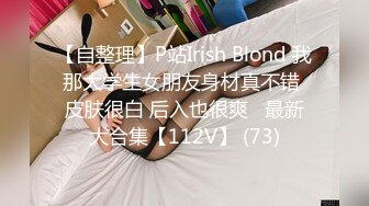 【自整理】P站Irish Blond 我那大学生女朋友身材真不错 皮肤很白 后入也很爽   最新大合集【112V】 (73)