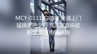 MCY-0111 白靖寒 快递上门猛操美艳少妇 荒淫家庭纵欲职场 麻豆传媒映画