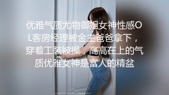 优雅气质尤物御姐女神性感OL客房经理被金主爸爸拿下，穿着工装被操，高高在上的气质优雅女神是富人的精盆