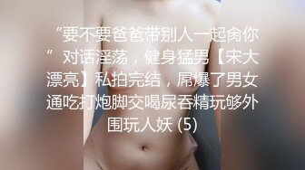 “要不要爸爸带别人一起肏你”对话淫荡，健身猛男【宋大漂亮】私拍完结，屌爆了男女通吃打炮脚交喝尿吞精玩够外围玩人妖 (5)