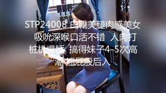 STP24008 白靴美腿肉感美女  吸吮深喉口活不错  人肉打桩机爆插  搞得妹子4-5次高潮 翘屁股后入