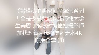 “告你强J~啊~疼~”对白刺激PUA大神征服调教长腿嗲音大学生美眉✌白丝水手服稀毛嫩比嗲叫不停爱液超级多淫女就是这样被炼成的