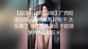 极品小骚货妞妞回馈粉丝约炮大屌粉丝家中啪啪 情趣黑丝套装翘挺豪乳太招操 从厨房干到床上 口爆裹射 高清源码录制