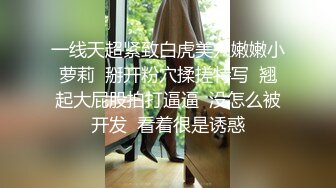 19岁人气火爆小萝莉淫乱调教啪啪（第二场）【爸妈调教女儿】薄纱情趣粉嫩胴体，各种道具琳琅满目，小母狗太骚了，淫靡刺激超劲爆