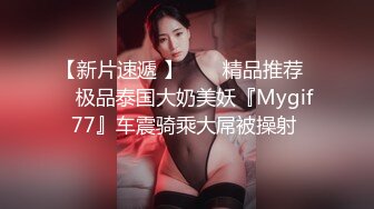 【新片速遞 】  ❤️精品推荐❤️极品泰国大奶美妖『Mygif77』车震骑乘大屌被操射 