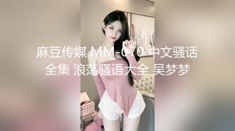 麻豆传媒 MM-070 中文骚话全集 浪荡骚语大全 吴梦梦