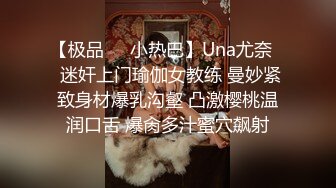 【极品❤️小热巴】Una尤奈✿ 迷奸上门瑜伽女教练 曼妙紧致身材爆乳沟壑 凸激樱桃温润口舌 爆肏多汁蜜穴飙射