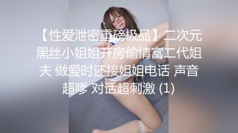 【新片速遞 】 肉丝御姐伪娘 上位观音座莲 小仙棒被操出淫水 打湿了小内内 很唯美的一刻 