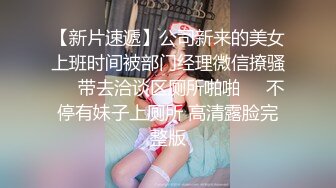 【新片速遞】公司新来的美女上班时间被部门经理微信撩骚❤️带去洽谈区厕所啪啪❤️不停有妹子上厕所 高清露脸完整版