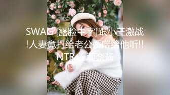 SWAG [露脸中字]跟小王激战!人妻竟打给老公娇喘给他听!!NTR必 莉奈酱