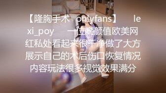 【隆胸手术✨onlyfans】❤️lexi_poy❤️一位高颜值欧美网红私处看起来很干净做了大方展示自己的术后伤口恢复情况内容玩法很多视觉效果满分