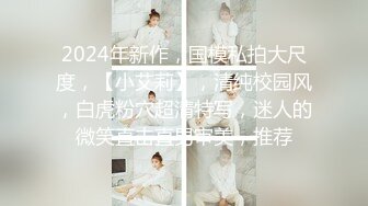 2024年新作，国模私拍大尺度，【小艾莉】，清纯校园风，白虎粉穴超清特写，迷人的微笑直击直男审美，推荐