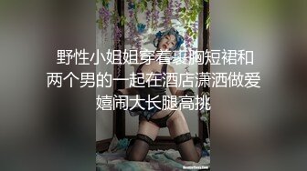  野性小姐姐穿着裹胸短裙和两个男的一起在酒店潇洒做爱嬉闹大长腿高挑