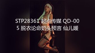 STP28361 起点传媒 QD-005 脱衣论命奶头预言 仙儿媛