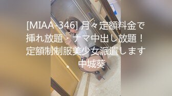 [MIAA-346] 月々定額料金で挿れ放題・ナマ中出し放題！定額制制服美少女派遣します。 中城葵