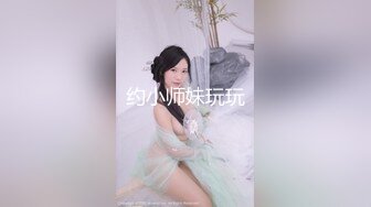 约小师妹玩玩