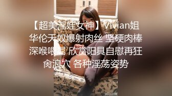 【超美淫娃女神】Vivian姐 华伦天奴爆射肉丝 坚硬肉棒深喉喂屌 欣赏阳具自慰再狂肏浪穴 各种淫荡姿势