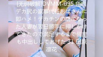 [无码破解]DVMM-095 色白デカ尻の家事代行おばさんに即ハメ！デカチンの虜になった人妻が翌日勝手に押しかけてきたので満足するまで何度も中出ししてあげた 31 田原凛花