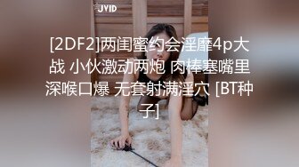 [2DF2]两闺蜜约会淫靡4p大战 小伙激动两炮 肉棒塞嘴里深喉口爆 无套射满淫穴 [BT种子]