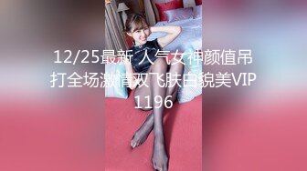 12/25最新 人气女神颜值吊打全场激情双飞肤白貌美VIP1196