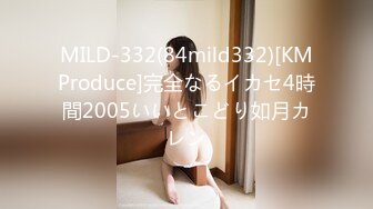 MILD-332(84mild332)[KMProduce]完全なるイカセ4時間2005いいとこどり如月カレン