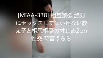 [MIAA-338] 相互禁欲 絶対にセックスしてはいけない教え子と相思相愛の寸止め2cm性交 花音うらら