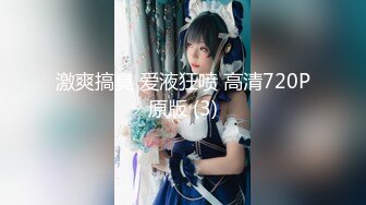 激爽搞臭 爱液狂喷 高清720P原版 (3)