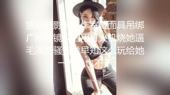 STP24549 【顶级性爱??极限推荐】外围女神猎杀者『91斯文禽兽』震撼首发-双飞豪乳情趣丝袜美少妇 高潮篇