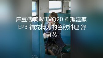 麻豆傳媒 MTVQ20 料理淫家 EP3 補充精力的色欲料理 舒可芯