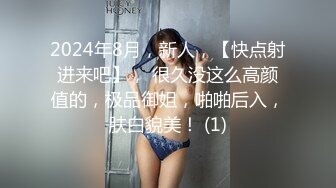 2024年8月，新人，【快点射进来吧】， 很久没这么高颜值的，极品御姐，啪啪后入，肤白貌美！ (1)