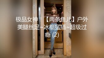 极品女神！【两条鱼儿】户外美腿丝足~冰棍猛插~超级过瘾 (2)