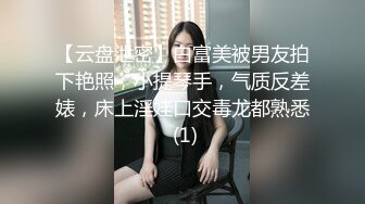 【云盘泄密】白富美被男友拍下艳照，小提琴手，气质反差婊，床上淫娃口交毒龙都熟悉 (1)