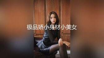 潮吹的90后小妞