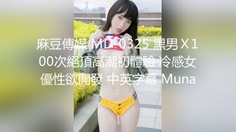 麻豆傳媒 MD-0325 黑男Ｘ100次絕頂高潮初體驗 冷感女優性欲開發 中英字幕 Muna