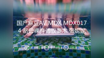 国产麻豆AV MDX MDX0174 岳母裸身傅驭妻术 张妮妮