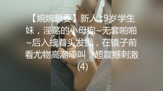 【婉婉想要】新人19岁学生妹，淫荡的小母狗~无套啪啪~后入拽着头发操，在镜子前看尤物高潮嚎叫，超震撼刺激 (4)