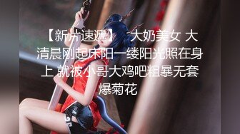 【新片速遞】   大奶美女 大清晨刚起床阳一缕阳光照在身上 就被小哥大鸡吧粗暴无套爆菊花 