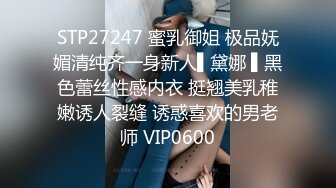 STP27247 蜜乳御姐 极品妩媚清纯齐一身新人▌黛娜 ▌黑色蕾丝性感内衣 挺翘美乳稚嫩诱人裂缝 诱惑喜欢的男老师 VIP0600