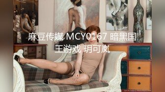 麻豆传媒 MCY0167 暗黑国王游戏 玥可岚