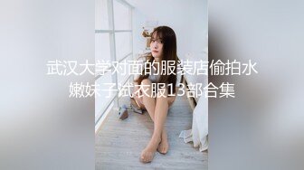 武汉大学对面的服装店偷拍水嫩妹子试衣服13部合集